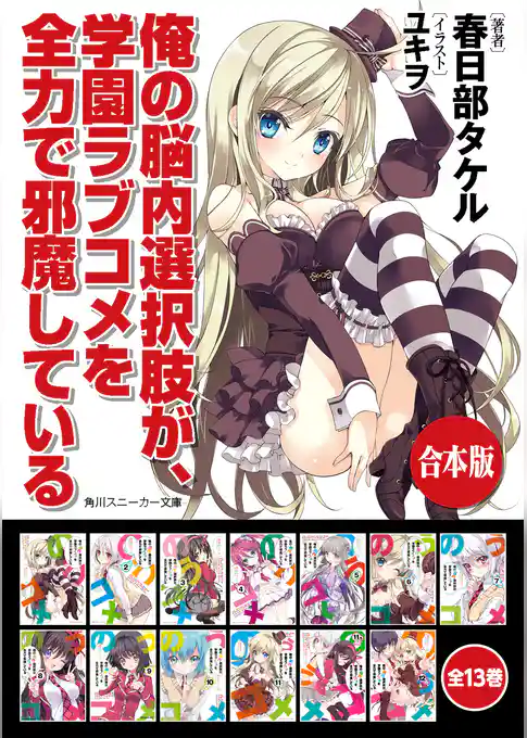 【合本版】俺の脳内選択肢が、学園ラブコメを全力で邪魔している