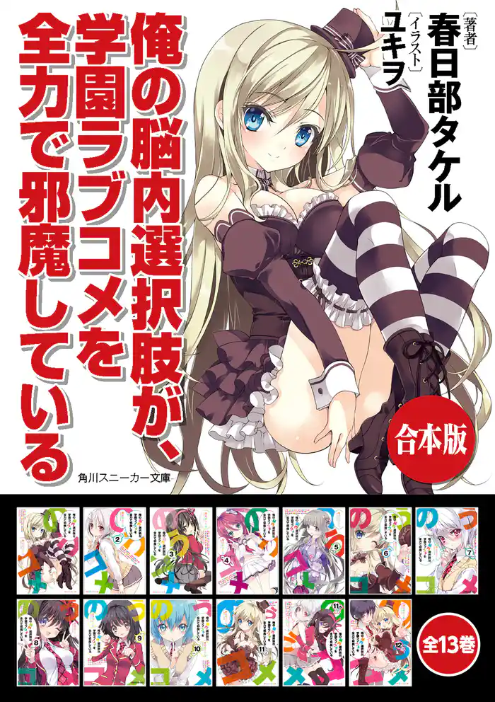 【合本版】俺の脳内選択肢が、学園ラブコメを全力で邪魔している　全13巻