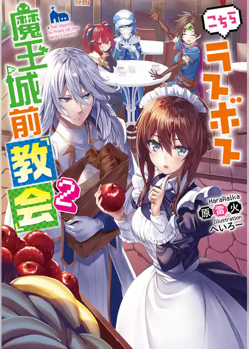 こちらラスボス魔王城前「教会」