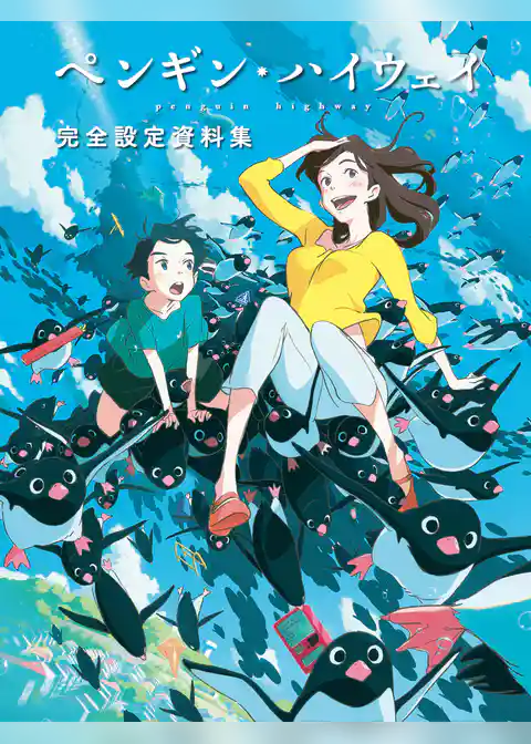 ペンギン・ハイウェイ　完全設定資料集