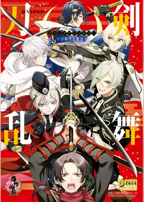 刀剣乱舞-ONLINE- コミックアンソロジー ～刀剣男士奮迅～