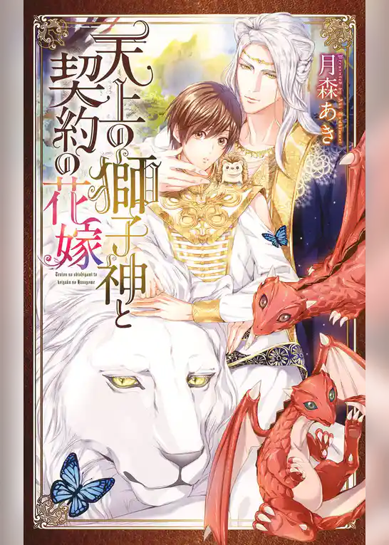 天上の獅子神と契約の花嫁