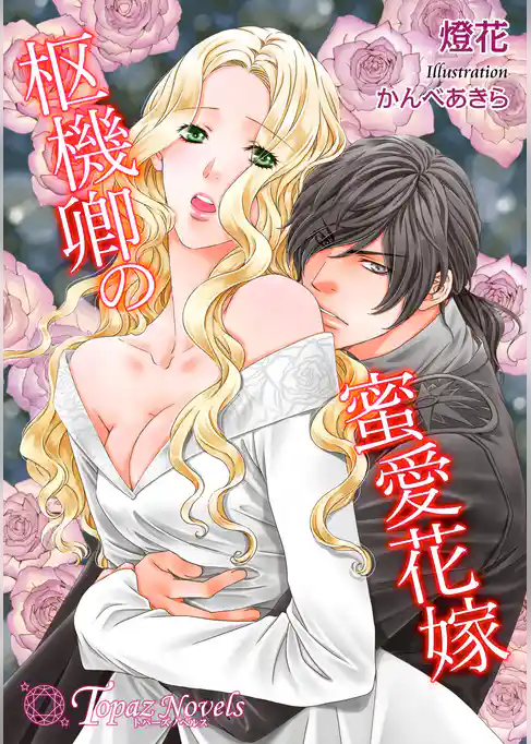 枢機卿の蜜愛花嫁【書下ろし・イラスト5枚入り】