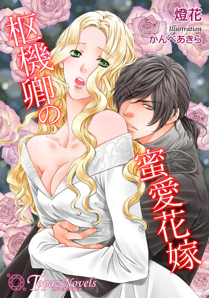 枢機卿の蜜愛花嫁【書下ろし・イラスト5枚入り】