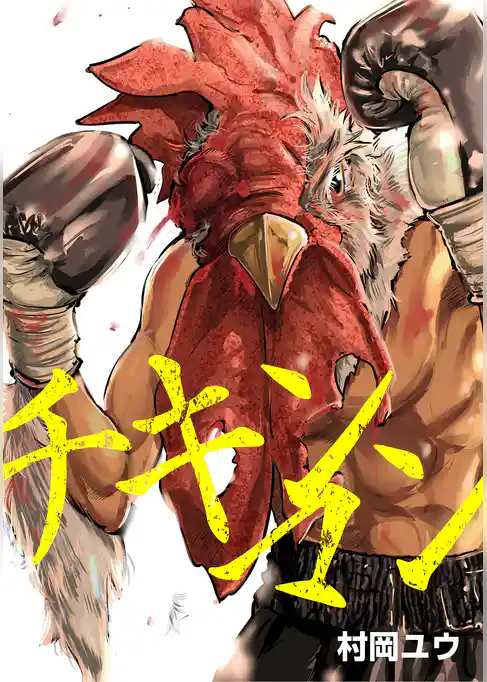 チキンマン～村岡ユウ短編集～