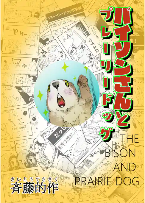 バイソンさんとプレーリードッグ