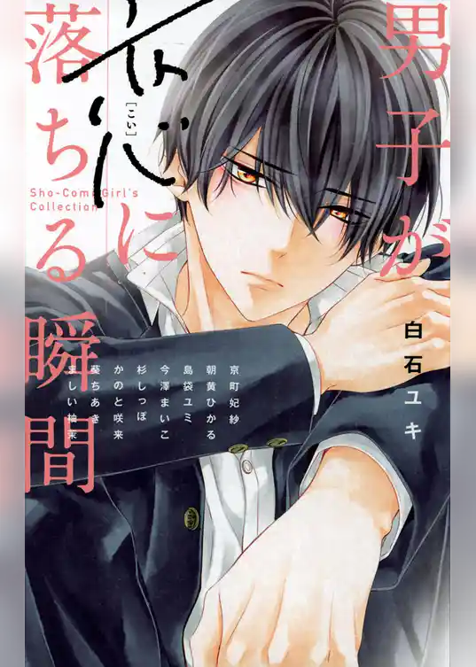 男子が恋に落ちる瞬間