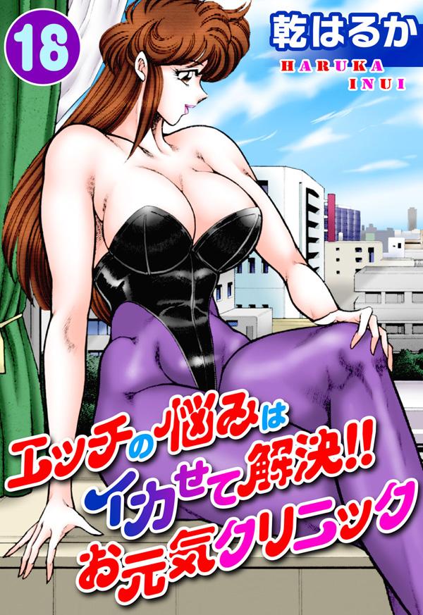 エッチの悩みはイカせて解決！！お元気クリニック(マンガ) - 電子書籍 | U-NEXT 初回600円分無料