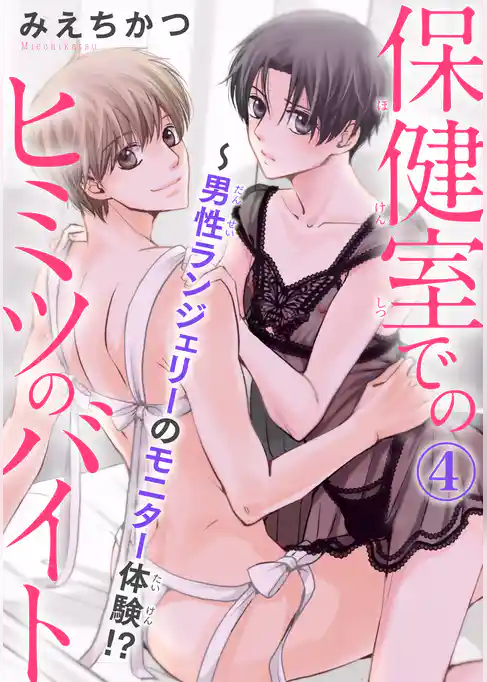 保健室でのヒミツのバイト～男性ランジェリーのモニター体験！？