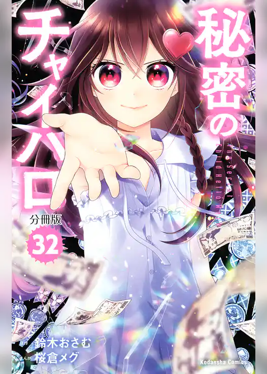 秘密のチャイハロ　分冊版