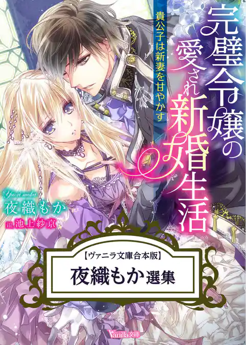 夜織もか選集　【Vanilla文庫合本版】