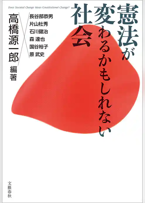 憲法が変わるかもしれない社会