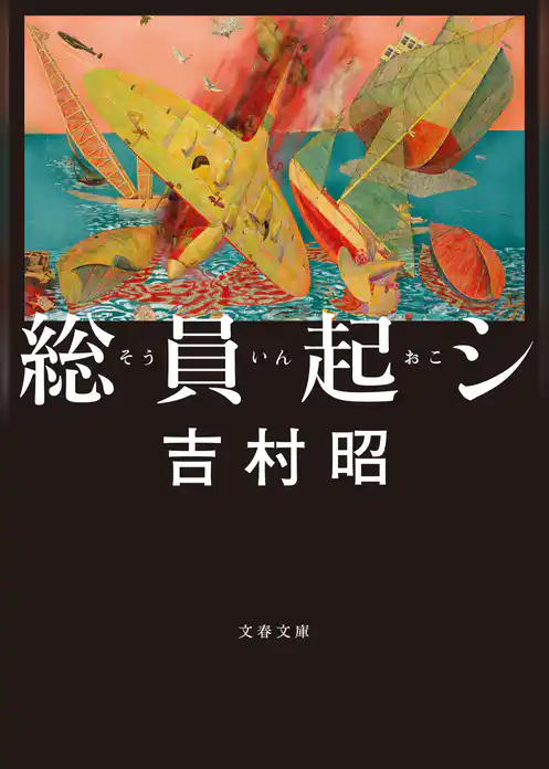 総員起シ