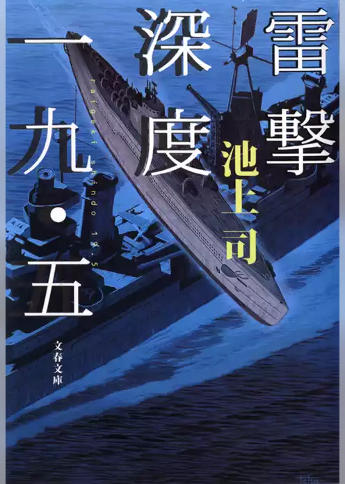 雷撃深度一九・五