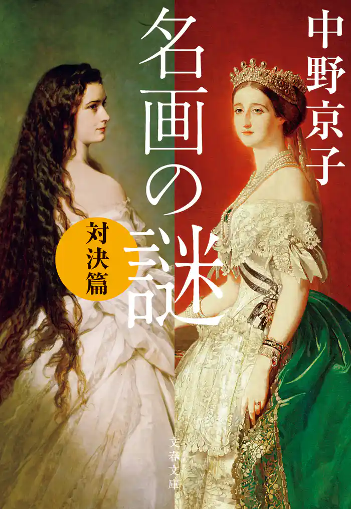 名画の謎 対決篇