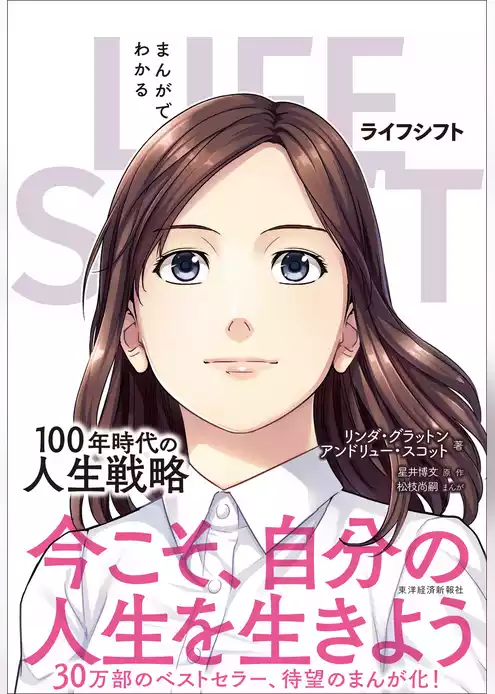 まんがでわかる　ＬＩＦＥ　ＳＨＩＦＴ―１００年時代の人生戦略