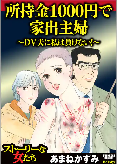所持金1000円で家出主婦～DV夫に私は負けない！～