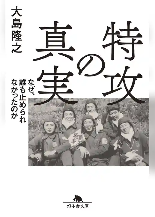 特攻の真実 なぜ、誰も止められなかったのか