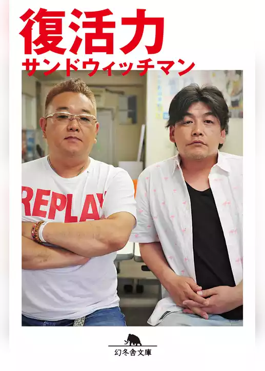 復活力