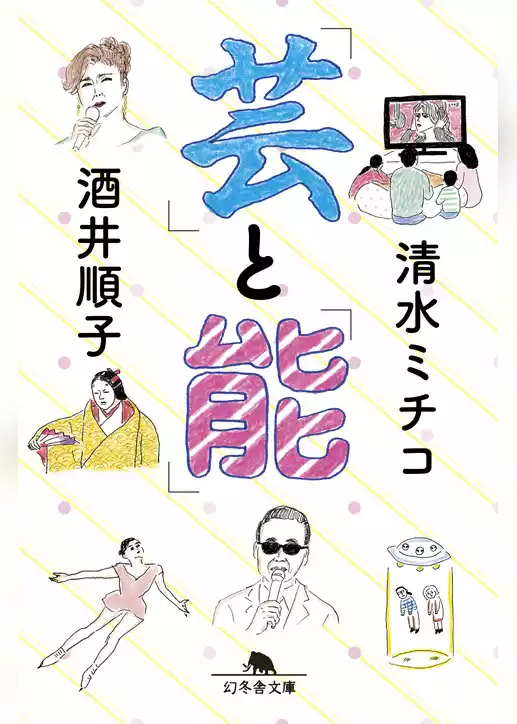 「芸」と「能」
