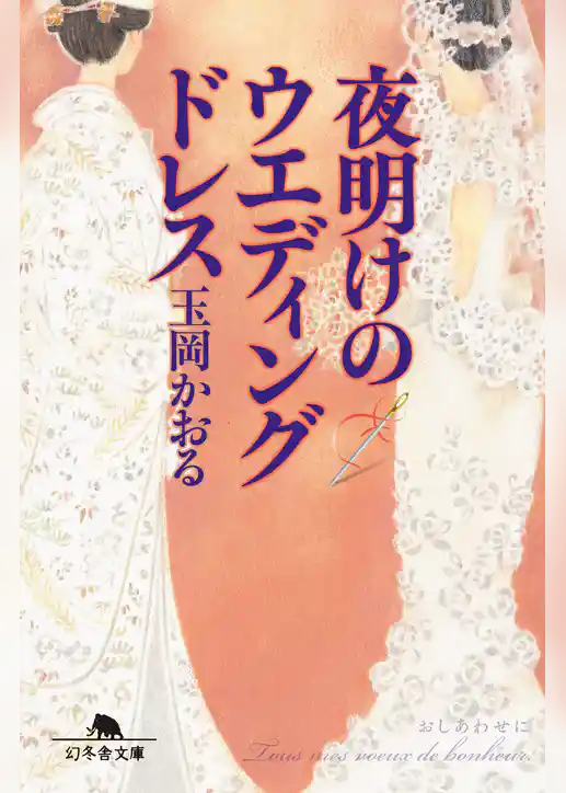 夜明けのウエディングドレス