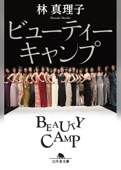 ビューティーキャンプ