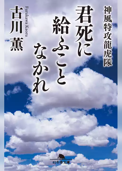 君死に給ふことなかれ　神風特攻龍虎隊