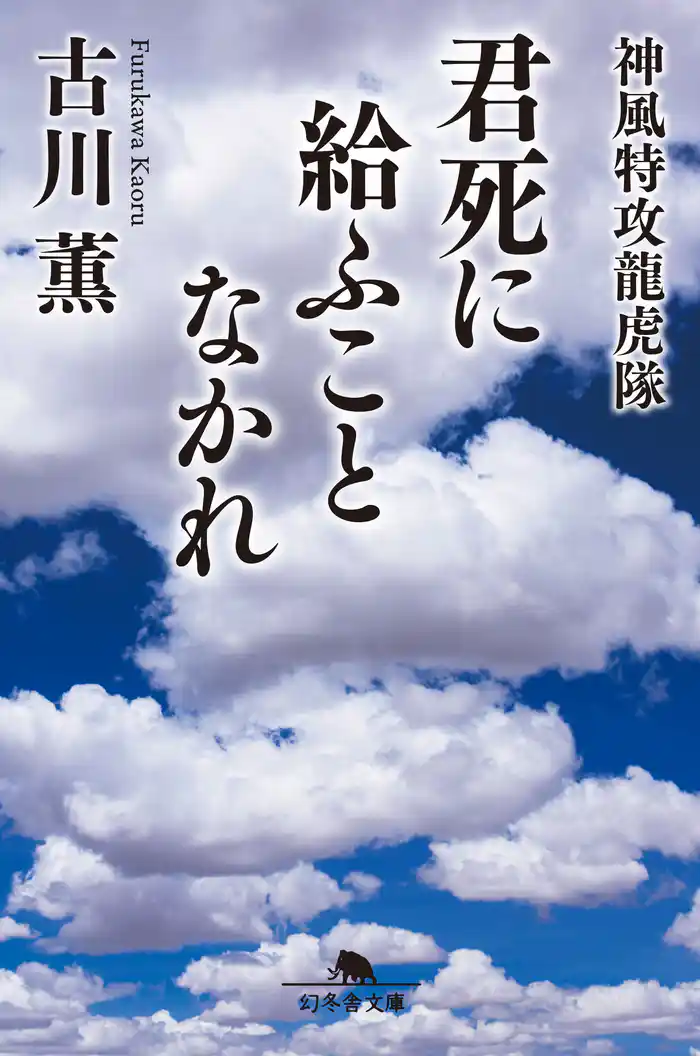 君死に給ふことなかれ　神風特攻龍虎隊