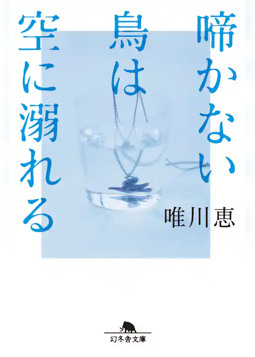 啼かない鳥は空に溺れる
