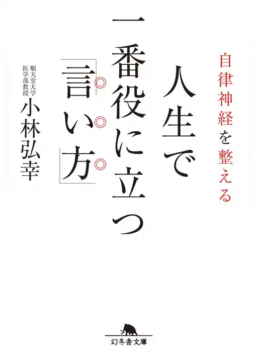 自律神経を整える　人生で一番役に立つ「言い方」