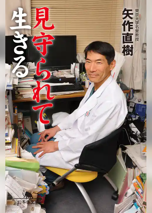 見守られて生きる