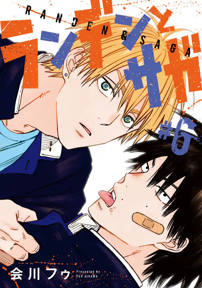 ランデンとサガ　#6