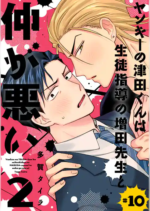 ヤンキーの津田くんは生徒指導の増田先生と仲が悪い