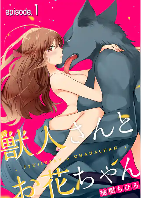 獣人さんとお花ちゃん【分冊版】 1話