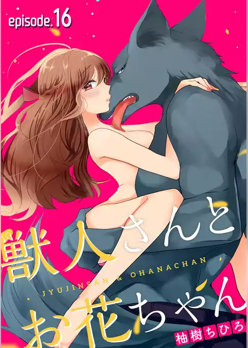 獣人さんとお花ちゃん【分冊版】