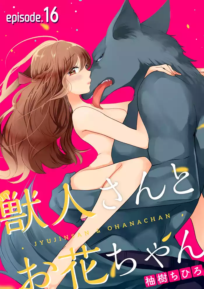 獣人さんとお花ちゃん【分冊版】 16話