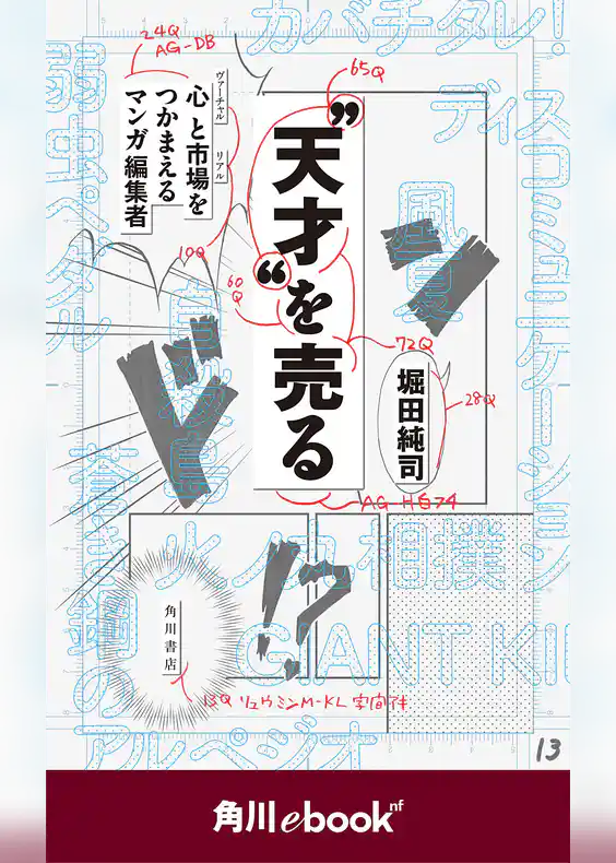 “天才”を売る　心と市場をつかまえるマンガ編集者　（角川ebook　nf）