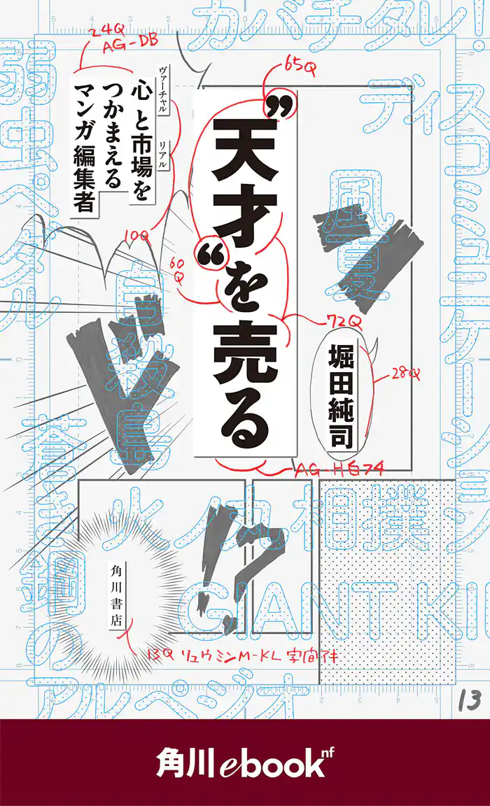 “天才”を売る　心と市場をつかまえるマンガ編集者　（角川ebook　nf）