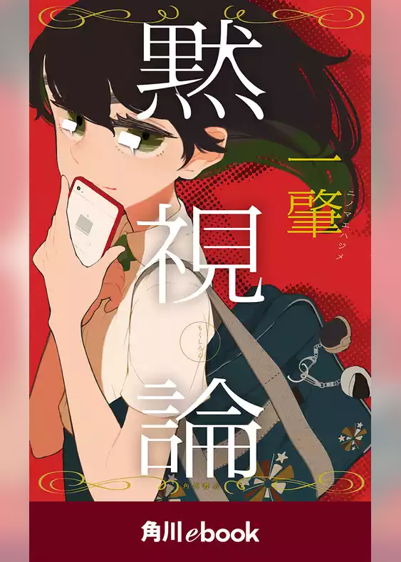 黙視論　（角川ebook）