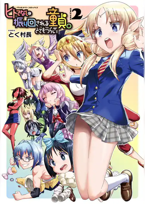 ヒトでなしに振り回される童貞。とてもつらい