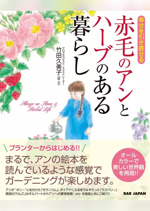 赤毛のアンとハーブのある暮らし