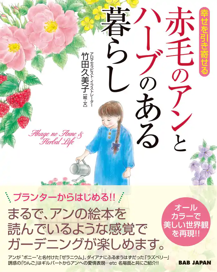 赤毛のアンとハーブのある暮らし