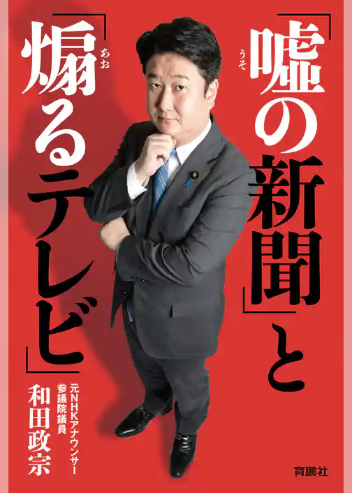 「嘘の新聞」と「煽るテレビ」