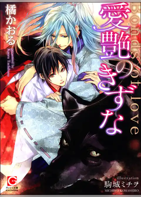 愛艶のきずな【イラスト入り】