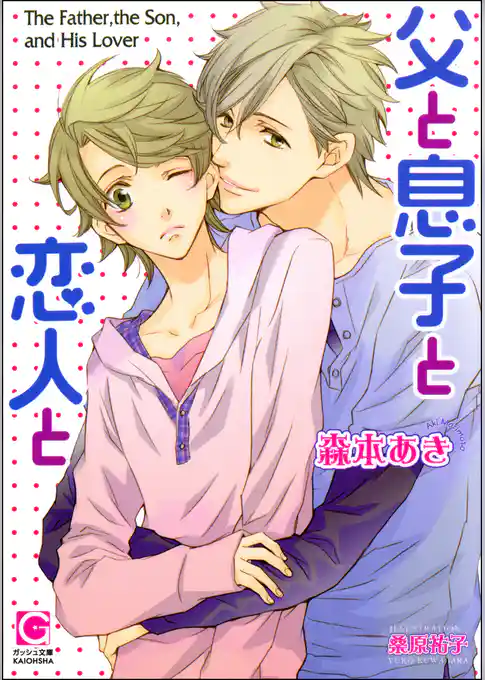 父と息子と恋人と【イラスト入り】
