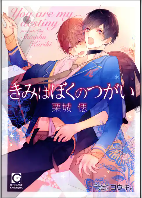 きみはぼくのつがい【イラスト入り】