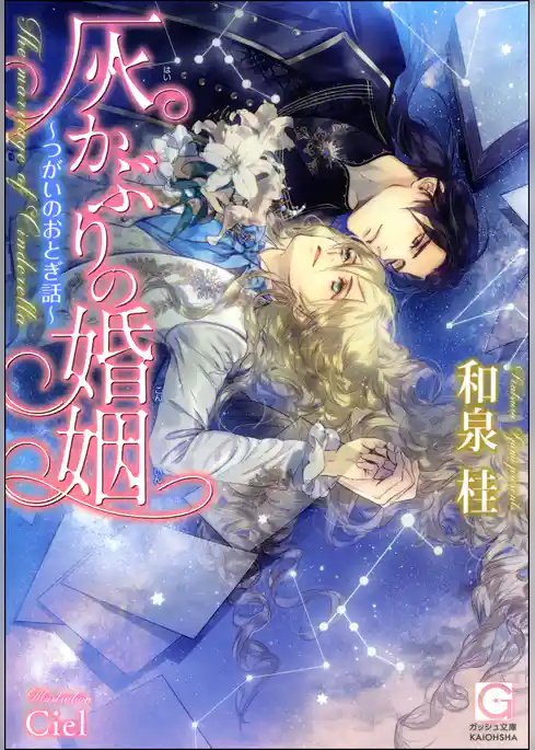 灰かぶりの婚姻～つがいのおとぎ話～【イラスト入り】