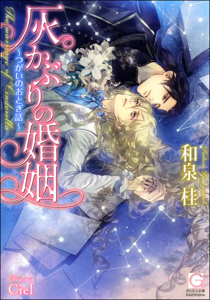 灰かぶりの婚姻~つがいのおとぎ話~【イラスト入り】