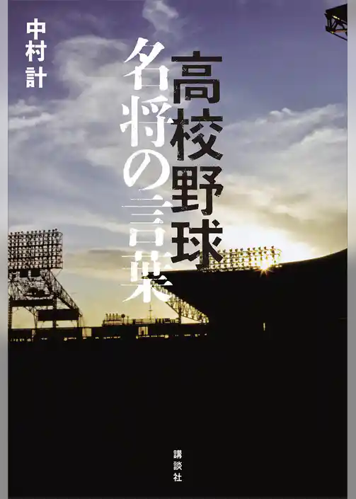 高校野球　名将の言葉