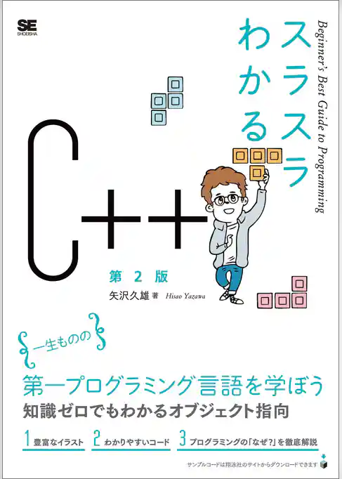 スラスラわかるC++ 第2版